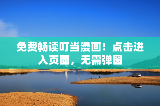 免费畅读叮当漫画！点击进入页面，无需弹窗