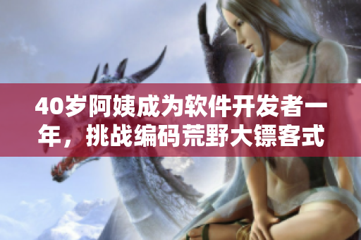 40岁阿姨成为软件开发者一年，挑战编码荒野大镖客式任务