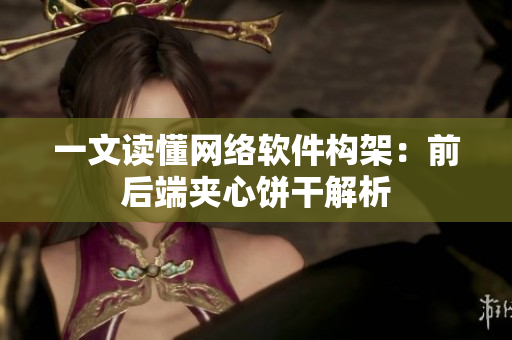 一文读懂网络软件构架：前后端夹心饼干解析