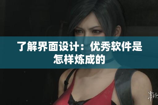 了解界面设计：优秀软件是怎样炼成的