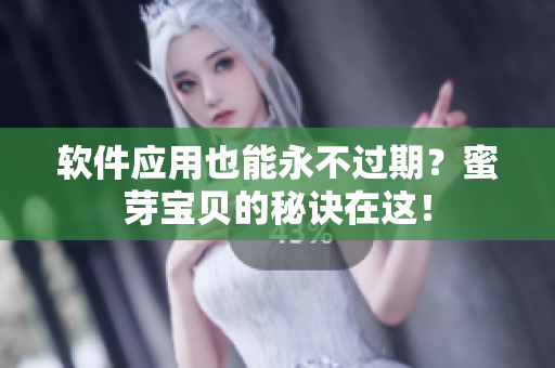 软件应用也能永不过期？蜜芽宝贝的秘诀在这！