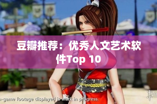豆瓣推荐：优秀人文艺术软件Top 10