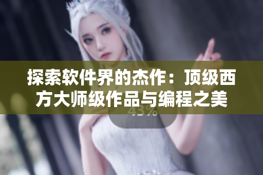 探索软件界的杰作：顶级西方大师级作品与编程之美