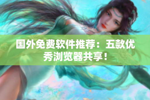 国外免费软件推荐：五款优秀浏览器共享！