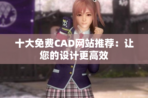 十大免费CAD网站推荐：让您的设计更高效