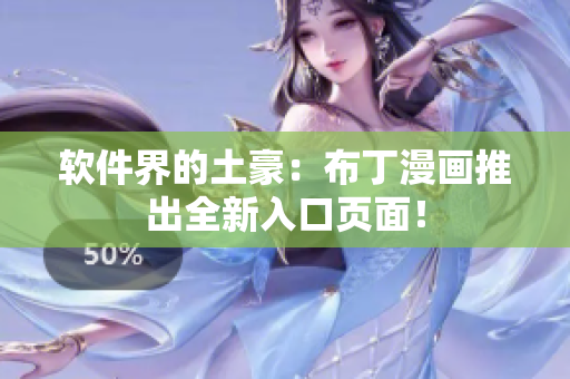 软件界的土豪：布丁漫画推出全新入口页面！