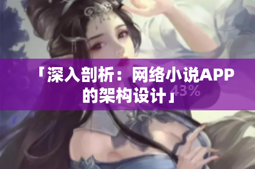 「深入剖析：网络小说APP的架构设计」