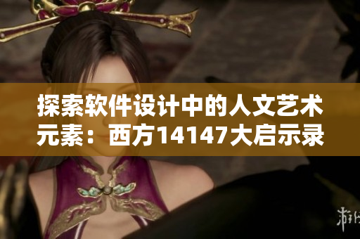 探索软件设计中的人文艺术元素：西方14147大启示录
