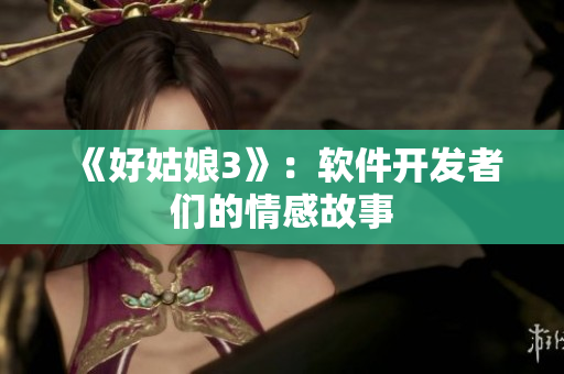 《好姑娘3》：软件开发者们的情感故事