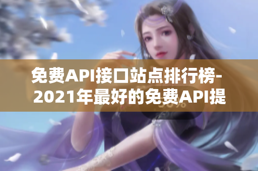 免费API接口站点排行榜- 2021年最好的免费API提供商