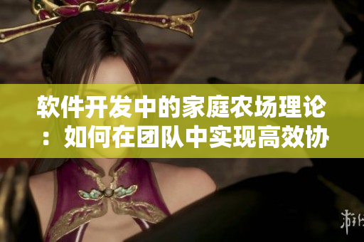 软件开发中的家庭农场理论：如何在团队中实现高效协作？