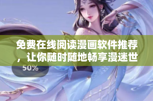 免费在线阅读漫画软件推荐，让你随时随地畅享漫迷世界