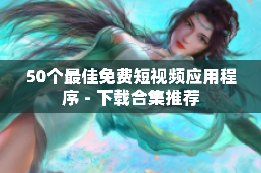 50个最佳免费短视频应用程序 - 下载合集推荐