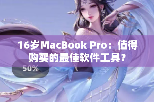 16岁MacBook Pro：值得购买的最佳软件工具？