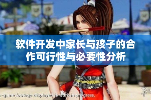 软件开发中家长与孩子的合作可行性与必要性分析