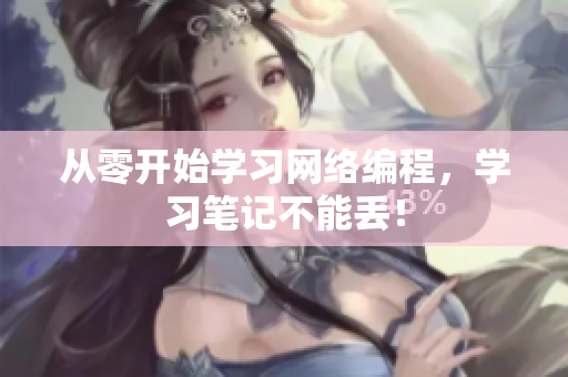 从零开始学习网络编程，学习笔记不能丢！