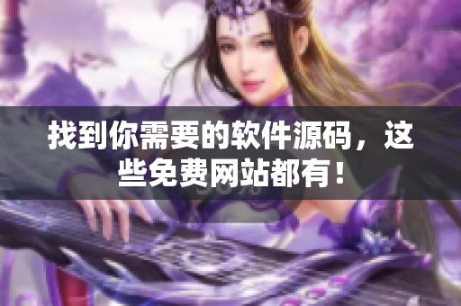 找到你需要的软件源码，这些免费网站都有！