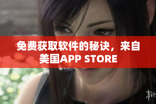免费获取软件的秘诀，来自美国APP STORE