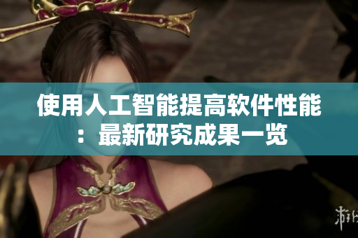 使用人工智能提高软件性能：最新研究成果一览