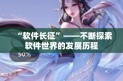 “软件长征”——不断探索软件世界的发展历程