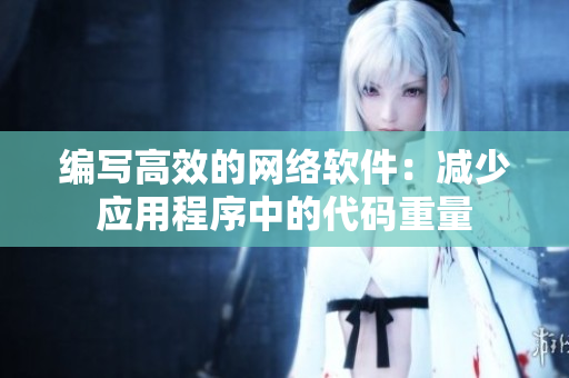编写高效的网络软件：减少应用程序中的代码重量