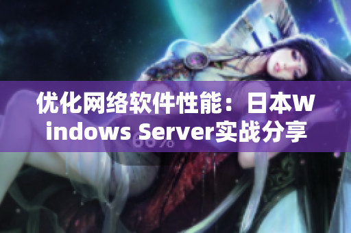 优化网络软件性能：日本Windows Server实战分享