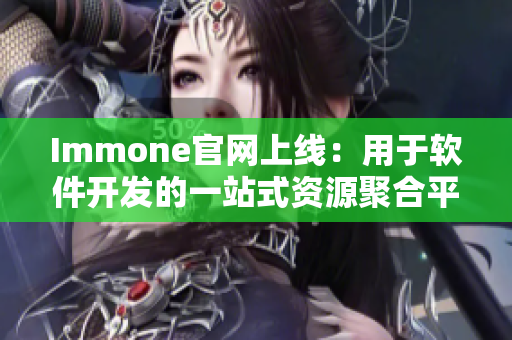 Immone官网上线：用于软件开发的一站式资源聚合平台