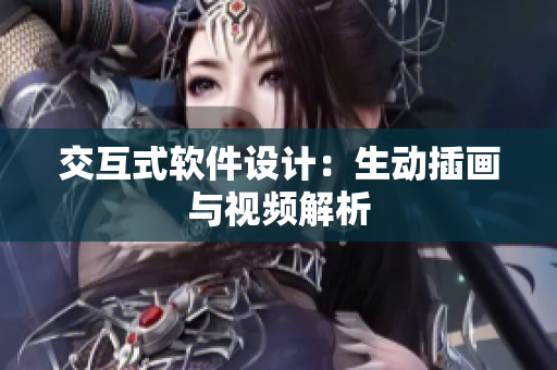 交互式软件设计：生动插画与视频解析