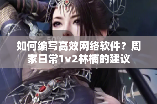 如何编写高效网络软件？周家日常1v2林楠的建议