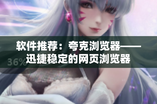 软件推荐：夸克浏览器——迅捷稳定的网页浏览器