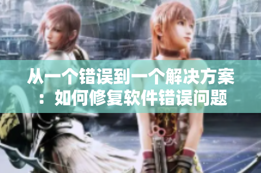 从一个错误到一个解决方案：如何修复软件错误问题