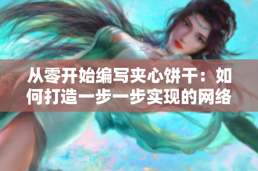 从零开始编写夹心饼干：如何打造一步一步实现的网络软件
