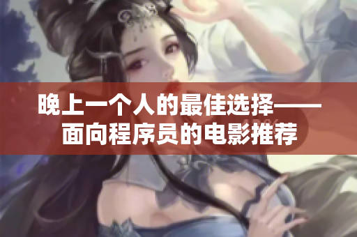 晚上一个人的最佳选择——面向程序员的电影推荐