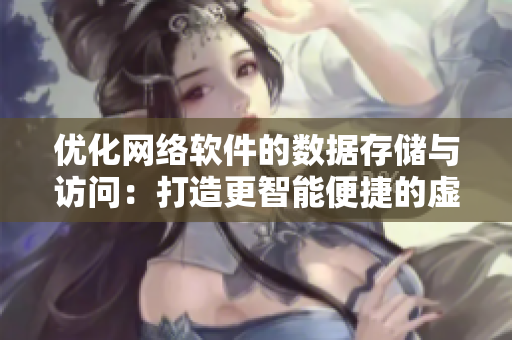 优化网络软件的数据存储与访问：打造更智能便捷的虚拟更衣柜