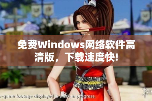 免费Windows网络软件高清版，下载速度快!