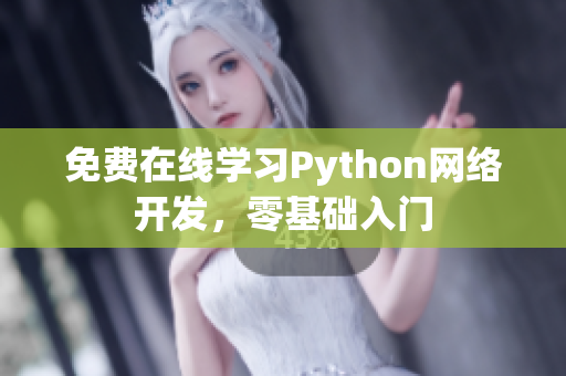 免费在线学习Python网络开发，零基础入门