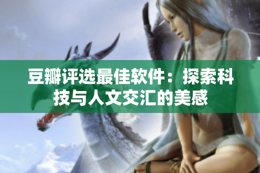 豆瓣评选最佳软件：探索科技与人文交汇的美感