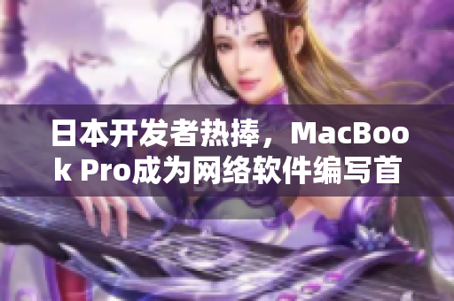 日本开发者热捧，MacBook Pro成为网络软件编写首选