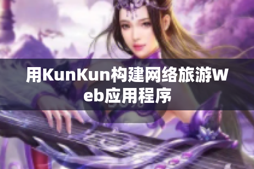 用KunKun构建网络旅游Web应用程序