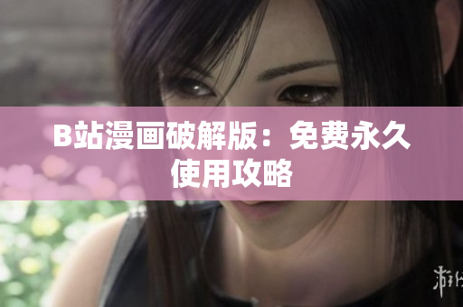 B站漫画破解版：免费永久使用攻略