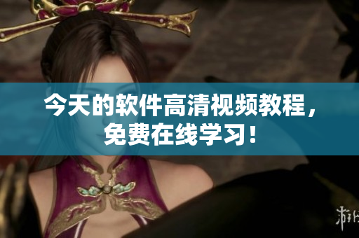 今天的软件高清视频教程，免费在线学习！