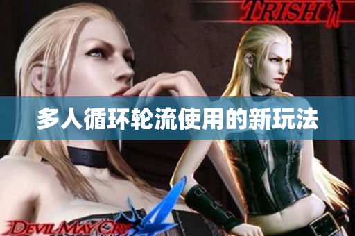 多人循环轮流使用的新玩法