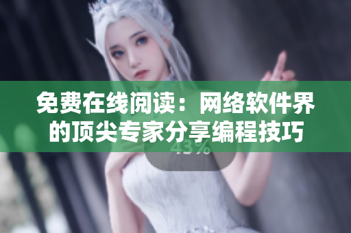 免费在线阅读：网络软件界的顶尖专家分享编程技巧