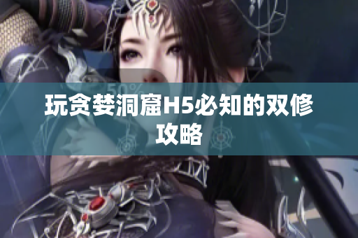 玩贪婪洞窟H5必知的双修攻略