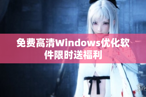 免费高清Windows优化软件限时送福利