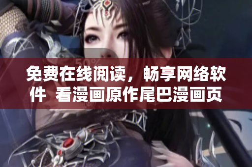 免费在线阅读，畅享网络软件  看漫画原作尾巴漫画页面