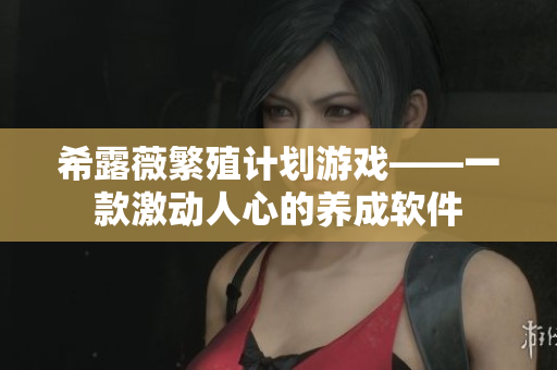 希露薇繁殖计划游戏——一款激动人心的养成软件