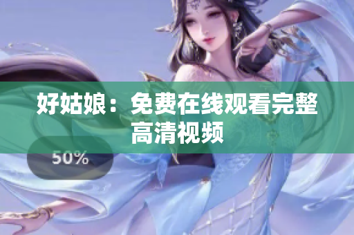 好姑娘：免费在线观看完整高清视频