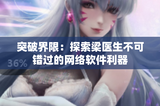 突破界限：探索梁医生不可错过的网络软件利器