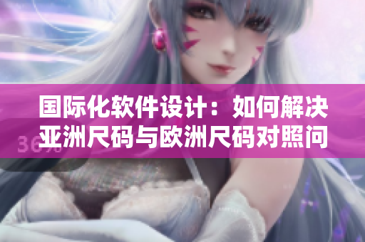 国际化软件设计：如何解决亚洲尺码与欧洲尺码对照问题？